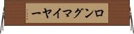 ロングマイヤー Horizontal Wall Scroll
