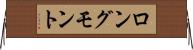 ロングモント Horizontal Wall Scroll