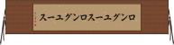 ロングユース Horizontal Wall Scroll