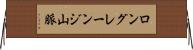 ロングレーンジ山脈 Horizontal Wall Scroll