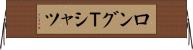 ロングＴシャツ Horizontal Wall Scroll