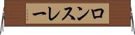 ロンスレー Horizontal Wall Scroll