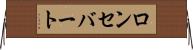 ロンセバート Horizontal Wall Scroll