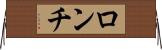 ロンチ Horizontal Wall Scroll