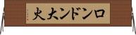 ロンドン大火 Horizontal Wall Scroll