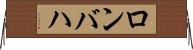 ロンバハ Horizontal Wall Scroll