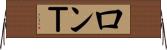 ロンＴ Horizontal Wall Scroll