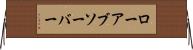 ローアブソーバー Horizontal Wall Scroll