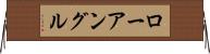 ローアングル Horizontal Wall Scroll