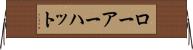 ローアーハット Horizontal Wall Scroll
