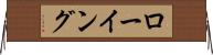 ローイング Horizontal Wall Scroll