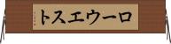 ローウエスト Horizontal Wall Scroll