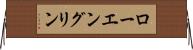 ローエングリン Horizontal Wall Scroll