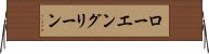 ローエングリーン Horizontal Wall Scroll