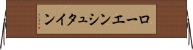 ローエンシュタイン Horizontal Wall Scroll