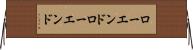 ローエンド Horizontal Wall Scroll