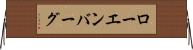 ローエンバーグ Horizontal Wall Scroll