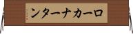 ローカナータン Horizontal Wall Scroll