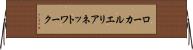ローカルエリアネットワーク Horizontal Wall Scroll
