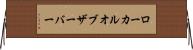 ローカルオブザーバー Horizontal Wall Scroll