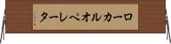 ローカル・オペレータ Horizontal Wall Scroll