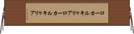 ローカルキャリア Horizontal Wall Scroll
