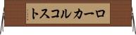 ローカル・コスト Horizontal Wall Scroll