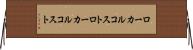 ローカルコスト Horizontal Wall Scroll