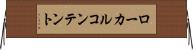 ローカル・コンテント Horizontal Wall Scroll