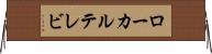 ローカル・テレビ Horizontal Wall Scroll