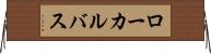 ローカルバス Horizontal Wall Scroll