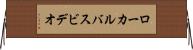 ローカル・バス・ビデオ Horizontal Wall Scroll