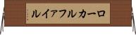 ローカルファイル Horizontal Wall Scroll