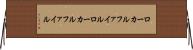 ローカルファイル Horizontal Wall Scroll
