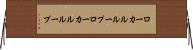ローカルループ Horizontal Wall Scroll