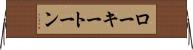 ローキートーン Horizontal Wall Scroll