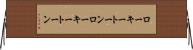 ローキートーン Horizontal Wall Scroll