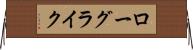 ローグライク Horizontal Wall Scroll