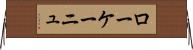 ローケーニュ Horizontal Wall Scroll