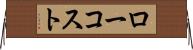 ロー・コスト Horizontal Wall Scroll
