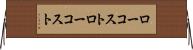 ローコスト Horizontal Wall Scroll
