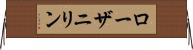 ローザニリン Horizontal Wall Scroll