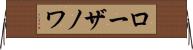 ローザノワ Horizontal Wall Scroll