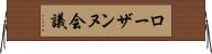 ローザンヌ会議 Horizontal Wall Scroll