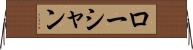 ローシャン Horizontal Wall Scroll