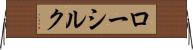 ロー・シルク Horizontal Wall Scroll