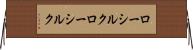ローシルク Horizontal Wall Scroll