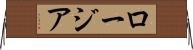 ロージア Horizontal Wall Scroll
