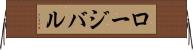 ロージバル Horizontal Wall Scroll