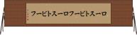 ローストビーフ Horizontal Wall Scroll